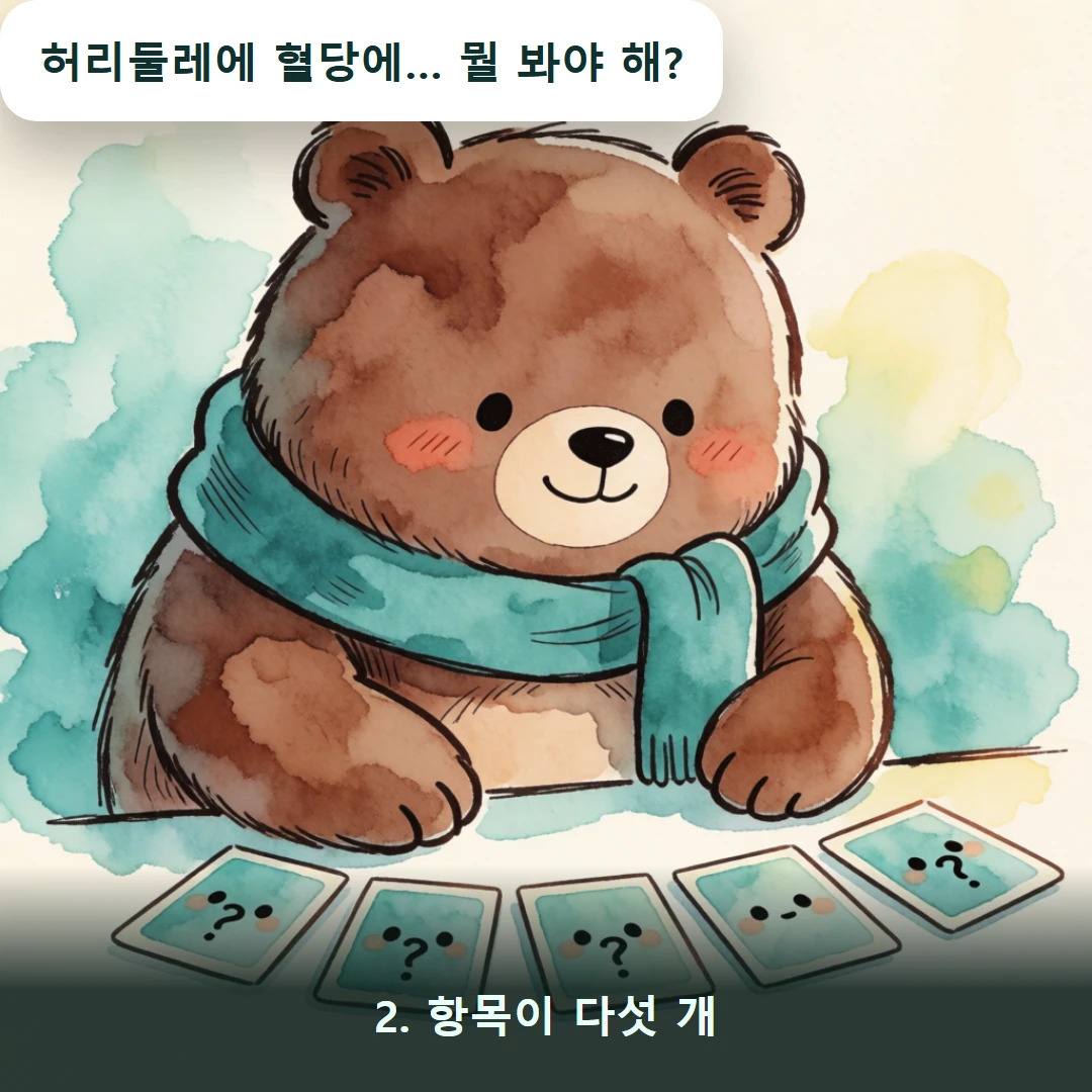 웹툰 2컷 — 2. 항목이 다섯 개 (허리둘레에 혈당에… 뭘 봐야 해?)