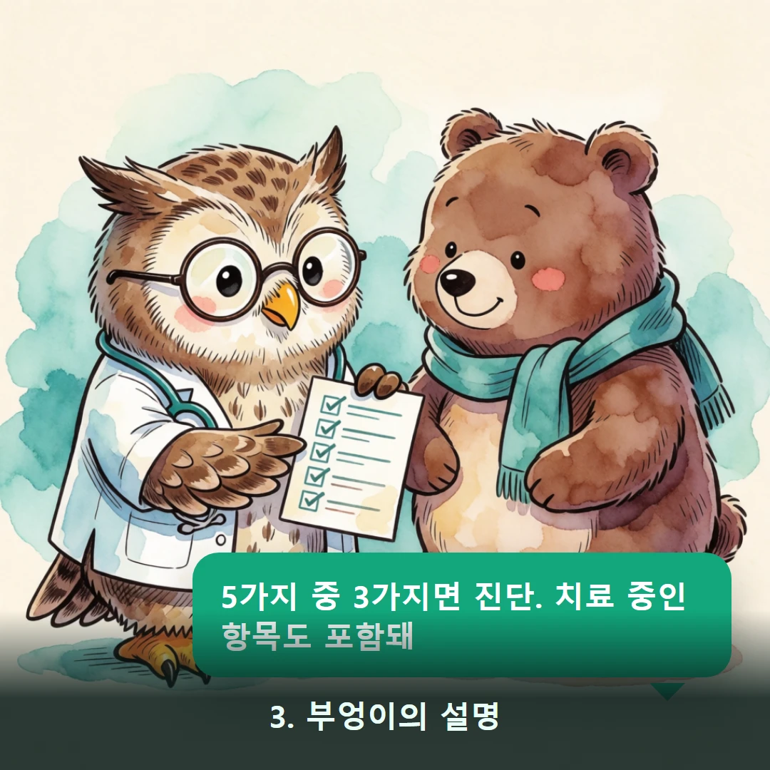웹툰 3컷 — 3. 부엉이의 설명 (5가지 중 3가지면 진단. 치료 중인 항목도 포함돼)