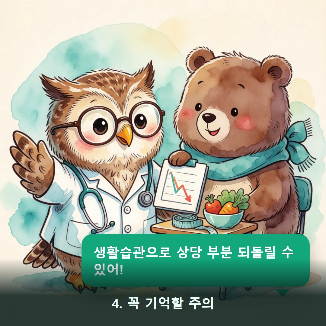 웹툰 4컷 — 4. 꼭 기억할 주의 (생활습관으로 상당 부분 되돌릴 수 있어!)