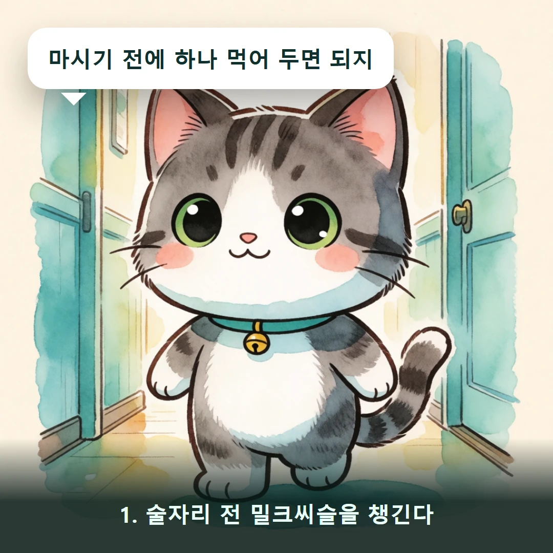 웹툰 1컷 — 1. 술자리 전 밀크씨슬을 챙긴다 (마시기 전에 하나 먹어 두면 되지)