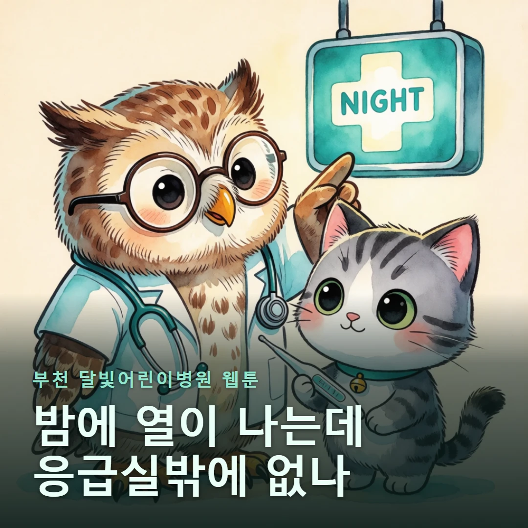 부천 달빛어린이병원 웹툰 표지 — 밤에 열이 나는데 응급실밖에 없나