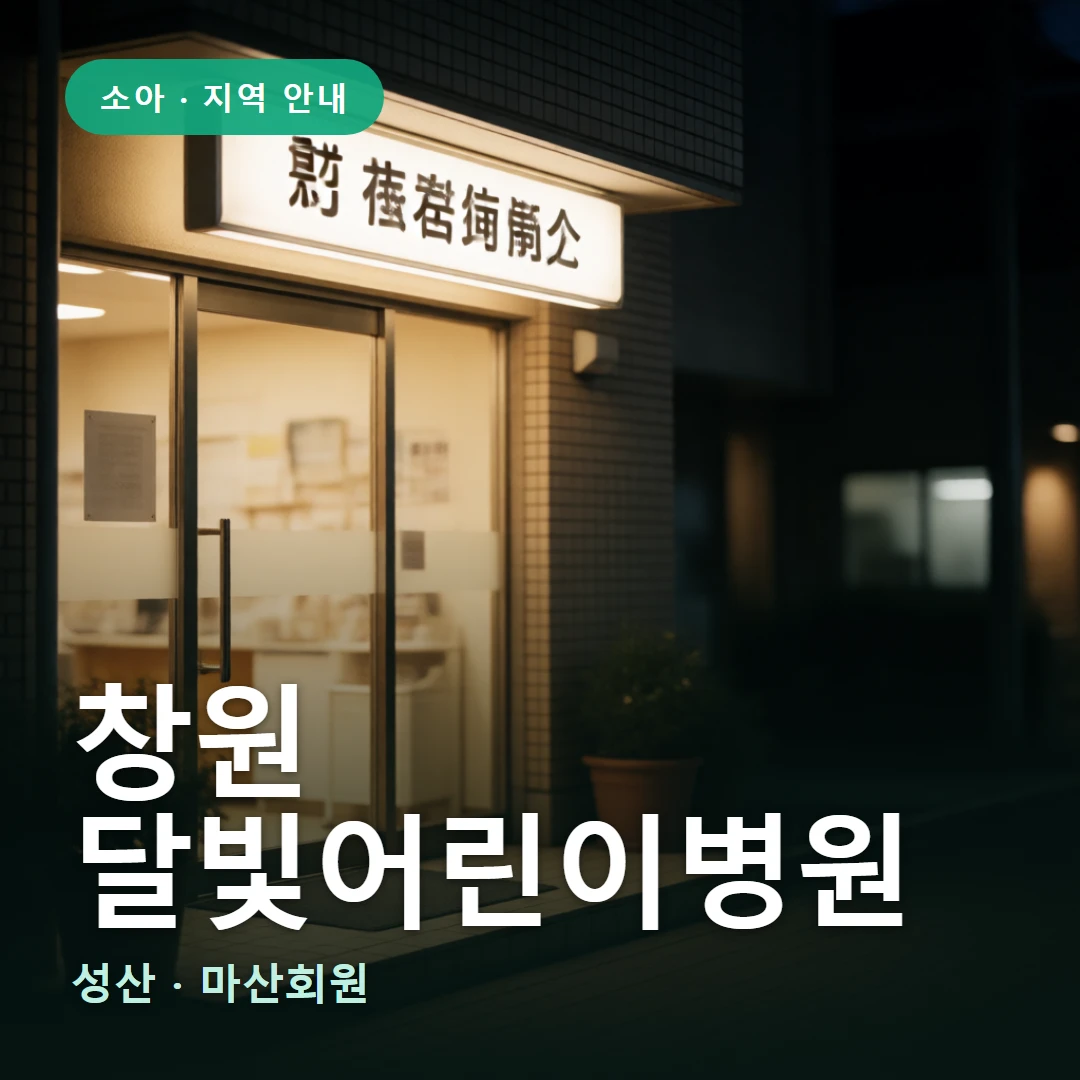창원 달빛어린이병원 요약 표지 — 성산 · 마산회원