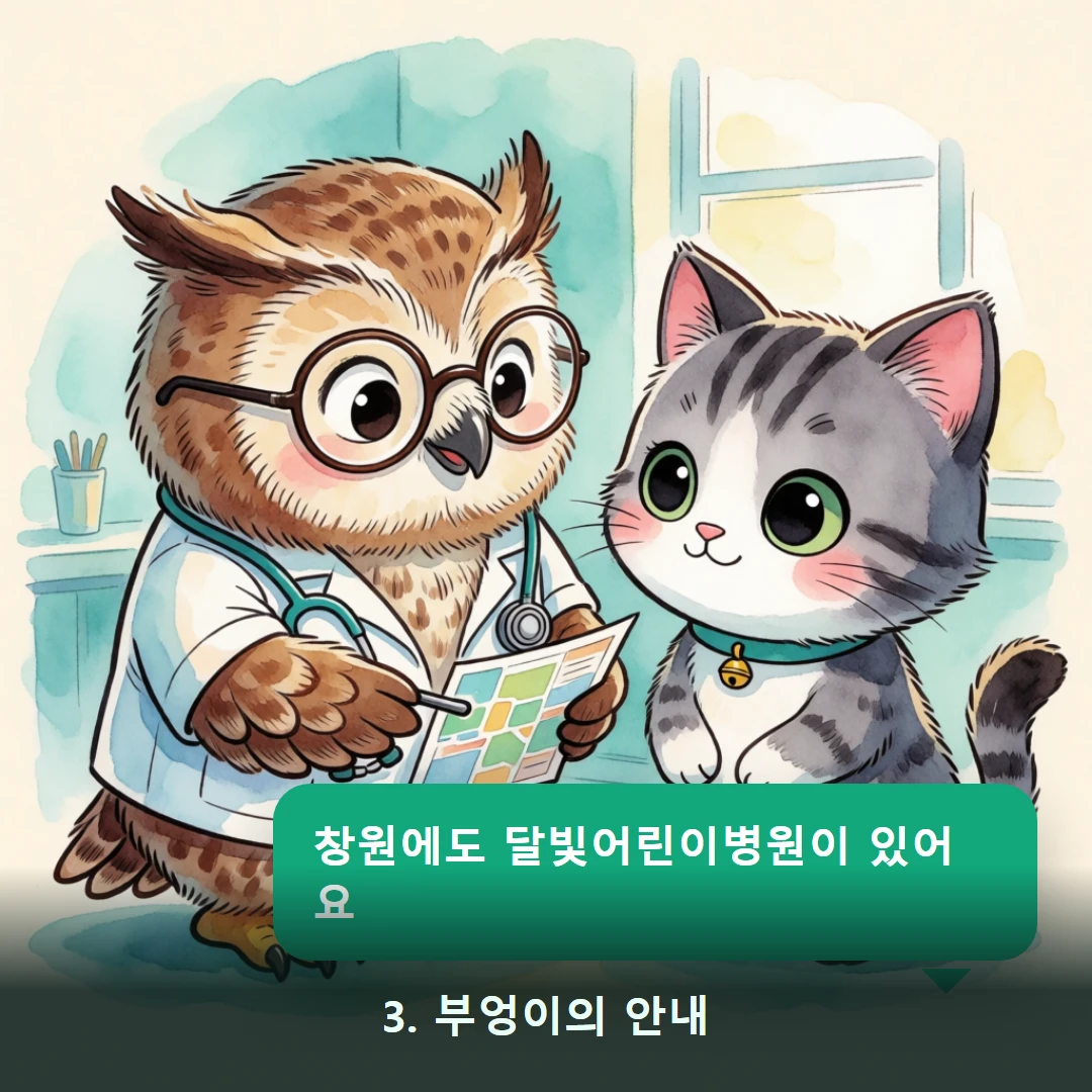 웹툰 3컷 — 3. 부엉이의 안내 (창원에도 달빛어린이병원이 있어요)