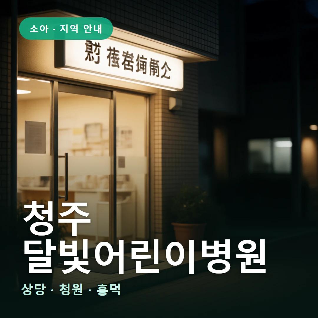 청주 달빛어린이병원 요약 표지 — 상당 · 청원 · 흥덕