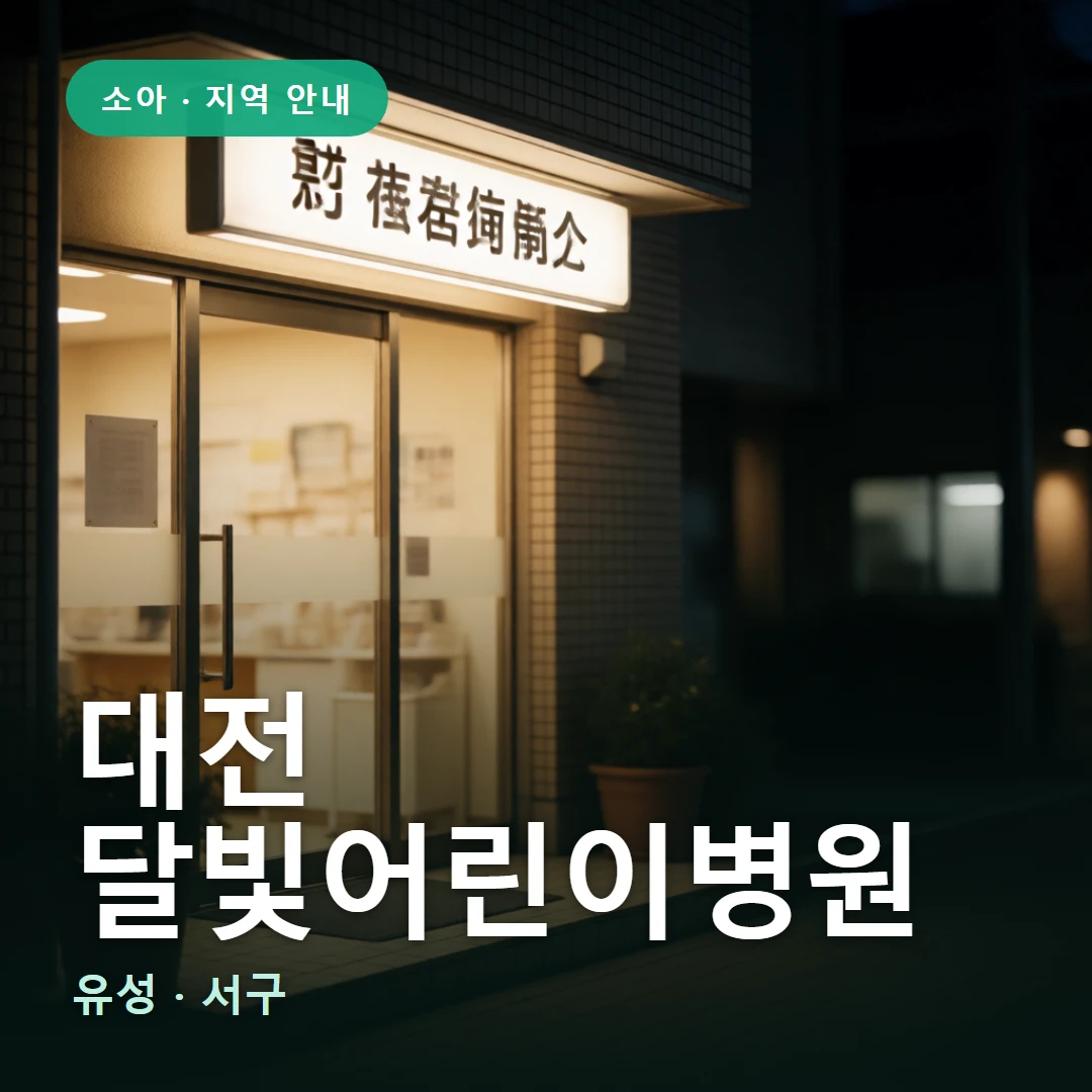 대전 달빛어린이병원 요약 표지 — 유성 · 서구