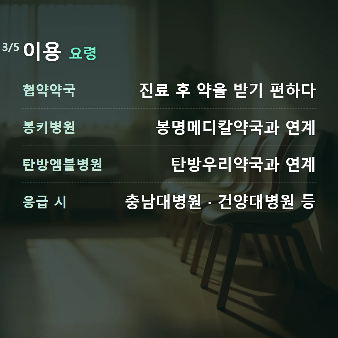 이용 요령 — 협약약국 진료 후 약을 받기 편하다, 봉키병원 봉명메디칼약국과 연계, 탄방엠블병원 탄방우리약국과 연계, 응급 시 충남대병원 · 건양대병원 등