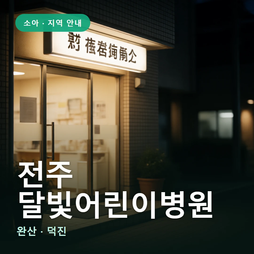 전주 달빛어린이병원 요약 표지 — 완산 · 덕진