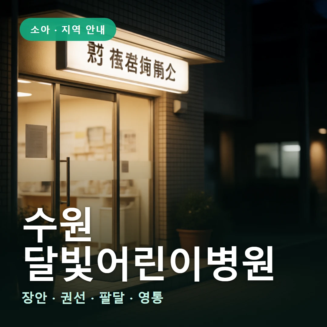 수원 달빛어린이병원 요약 표지 — 장안 · 권선 · 팔달 · 영통