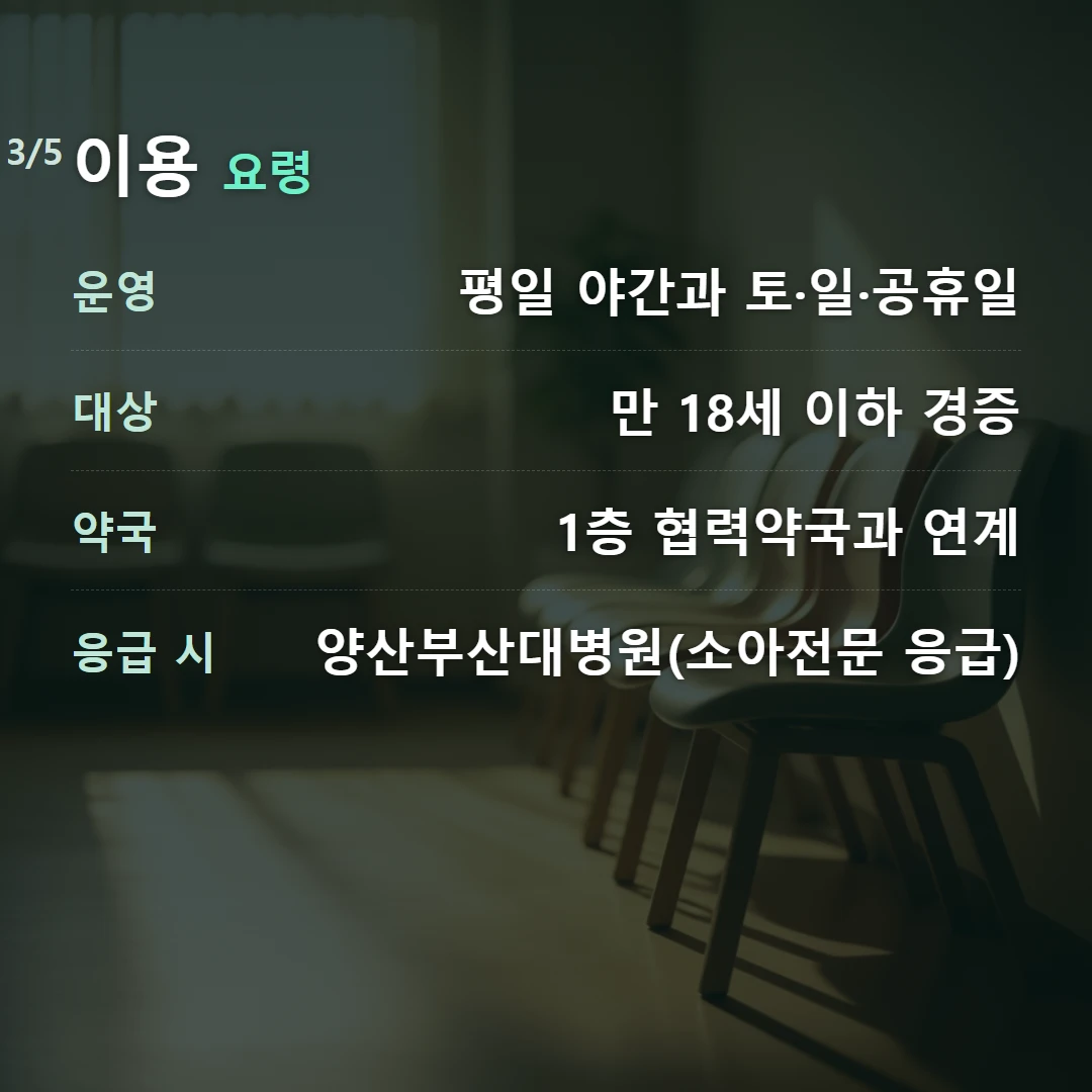 이용 요령 — 운영 평일 야간과 토·일·공휴일, 대상 만 18세 이하 경증, 약국 1층 협력약국과 연계, 응급 시 양산부산대병원(소아전문 응급)