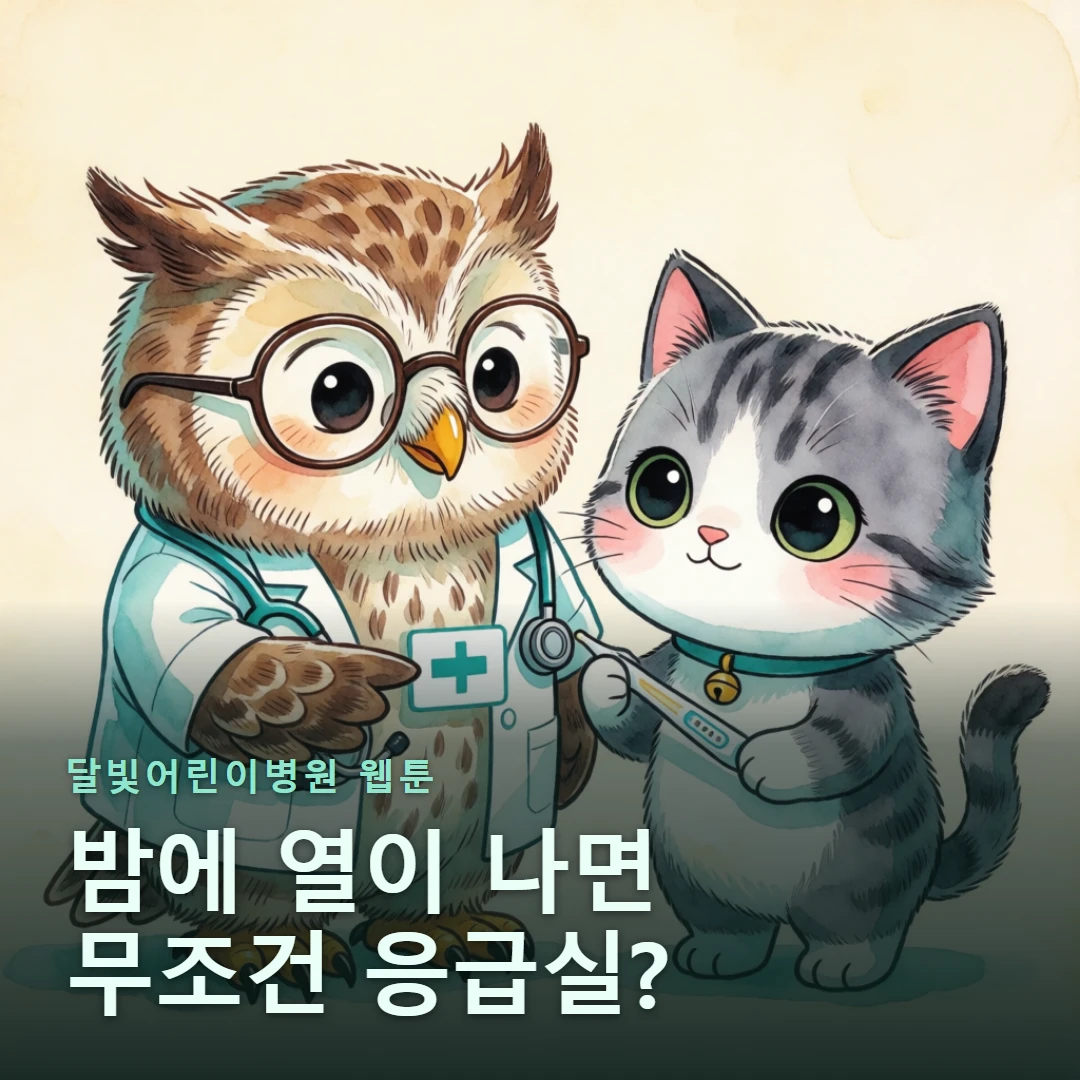 달빛어린이병원 웹툰 표지 — 밤에 열이 나면 무조건 응급실?