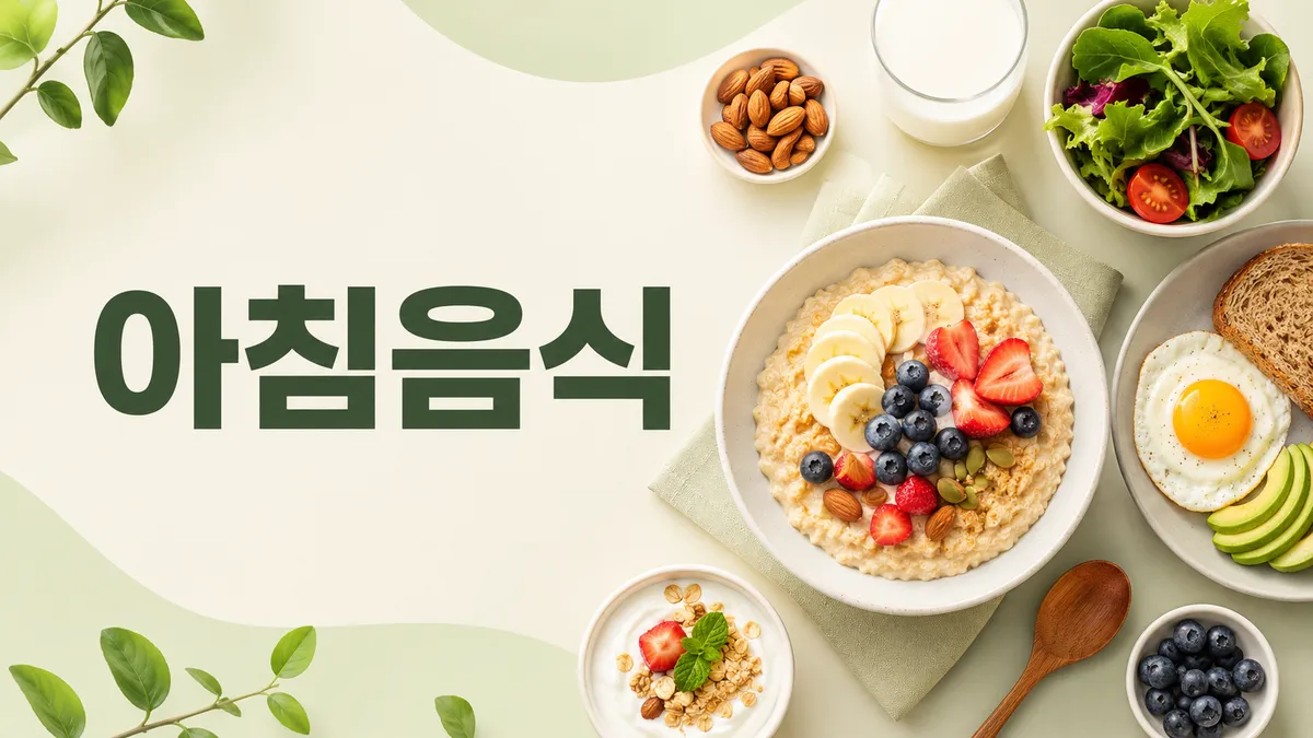 아침에 좋은 음식과 피하면 좋은 음식, 정직하게 정리