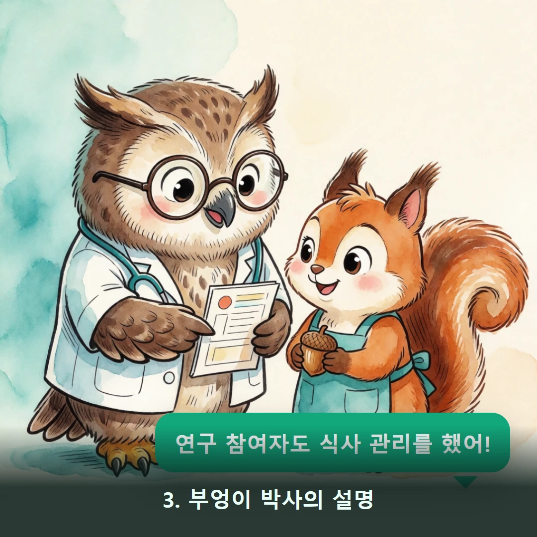 웹툰 3컷 — 3. 부엉이 박사의 설명 (연구 참여자도 식사 관리를 했어!)