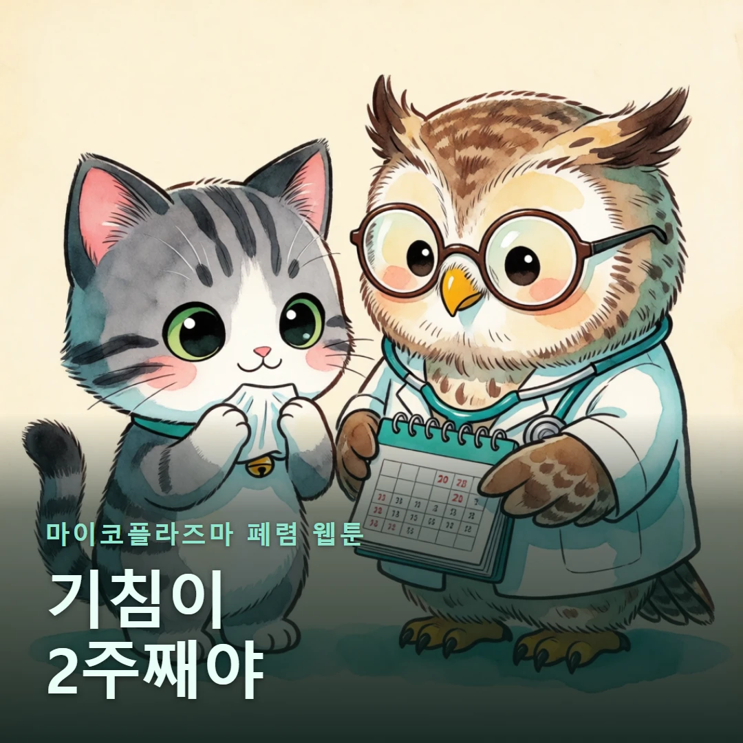 마이코플라즈마 폐렴 웹툰 표지 — 기침이 2주째야