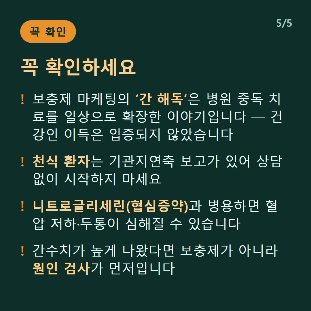 꼭 확인하세요 — 보충제 마케팅의 ‘간 해독’은 병원 중독 치료를 일상으로 확장한 이야기입니다 — 건강인 이득은 입증되지 않았습니다 / 천식 환자는 기관지연축 보고가 있어 상담 없이 시작하지 마세요 / 니트로글리세린(협심증약)과 병용하면 혈압 저하·두통이 심해질 수 있습니다 / 간수치가 높게 나왔다면 보충제가 아니라 원인 검사가 먼저입니다