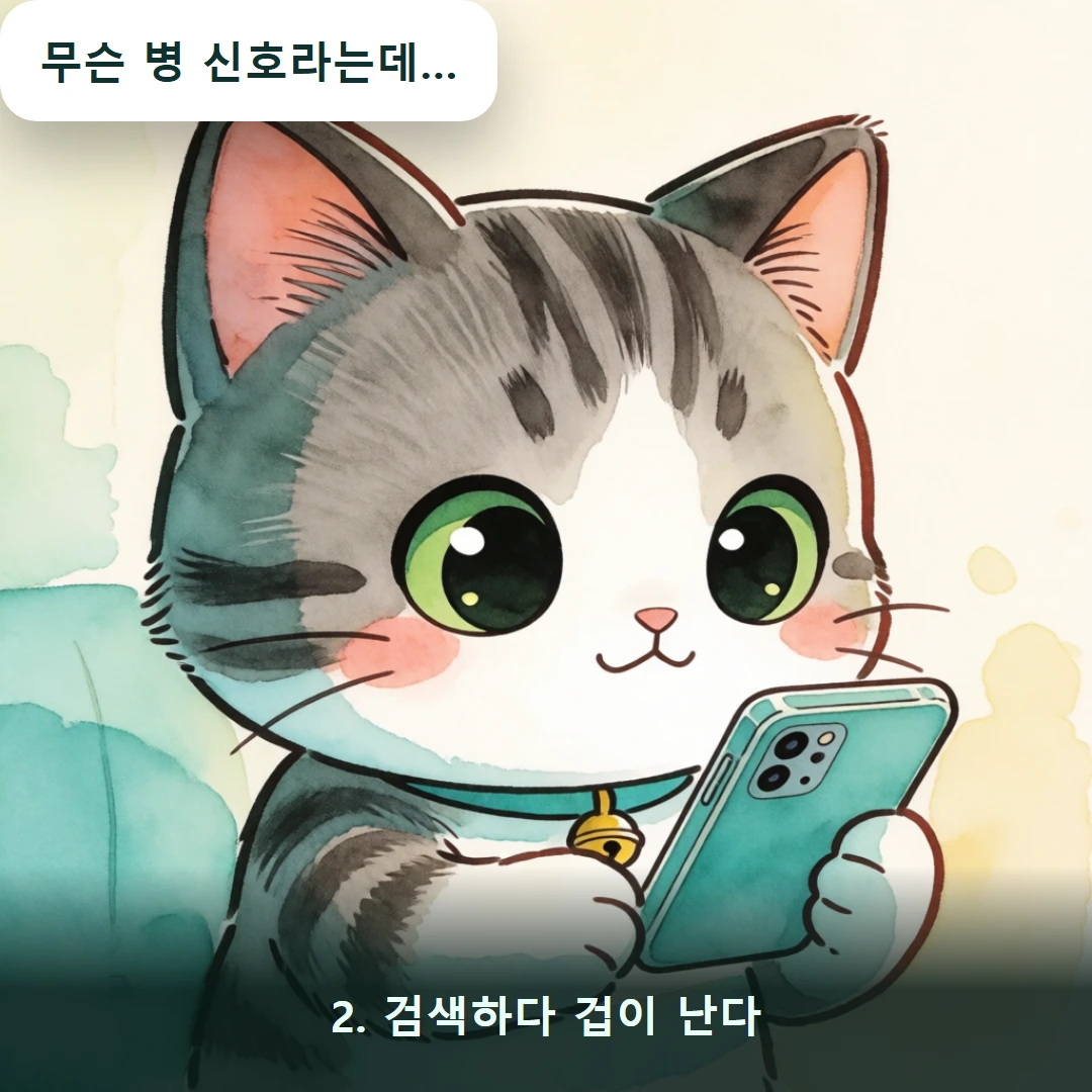 웹툰 2컷 — 2. 검색하다 겁이 난다 (무슨 병 신호라는데…)