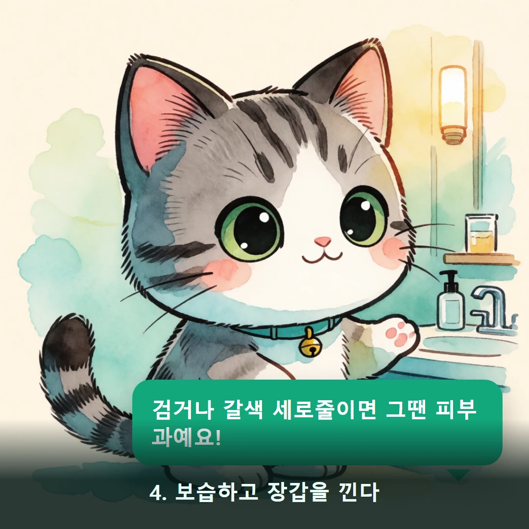 웹툰 4컷 — 4. 보습하고 장갑을 낀다 (검거나 갈색 세로줄이면 그땐 피부과예요!)