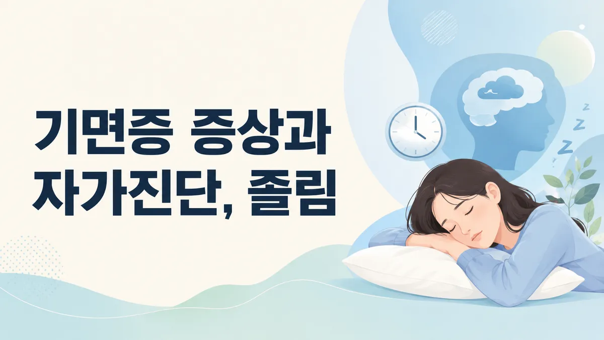 기면증 증상과 탈력발작·주간졸림 자가진단 총정리