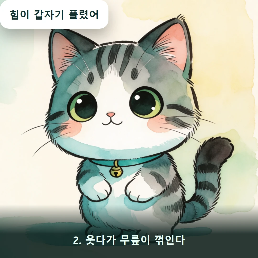 웹툰 2컷 — 2. 웃다가 무릎이 꺾인다 (힘이 갑자기 풀렸어)