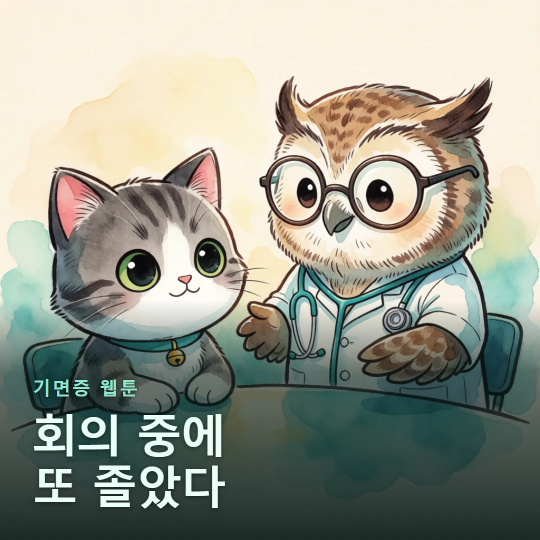 기면증 웹툰 표지 — 회의 중에 또 졸았다