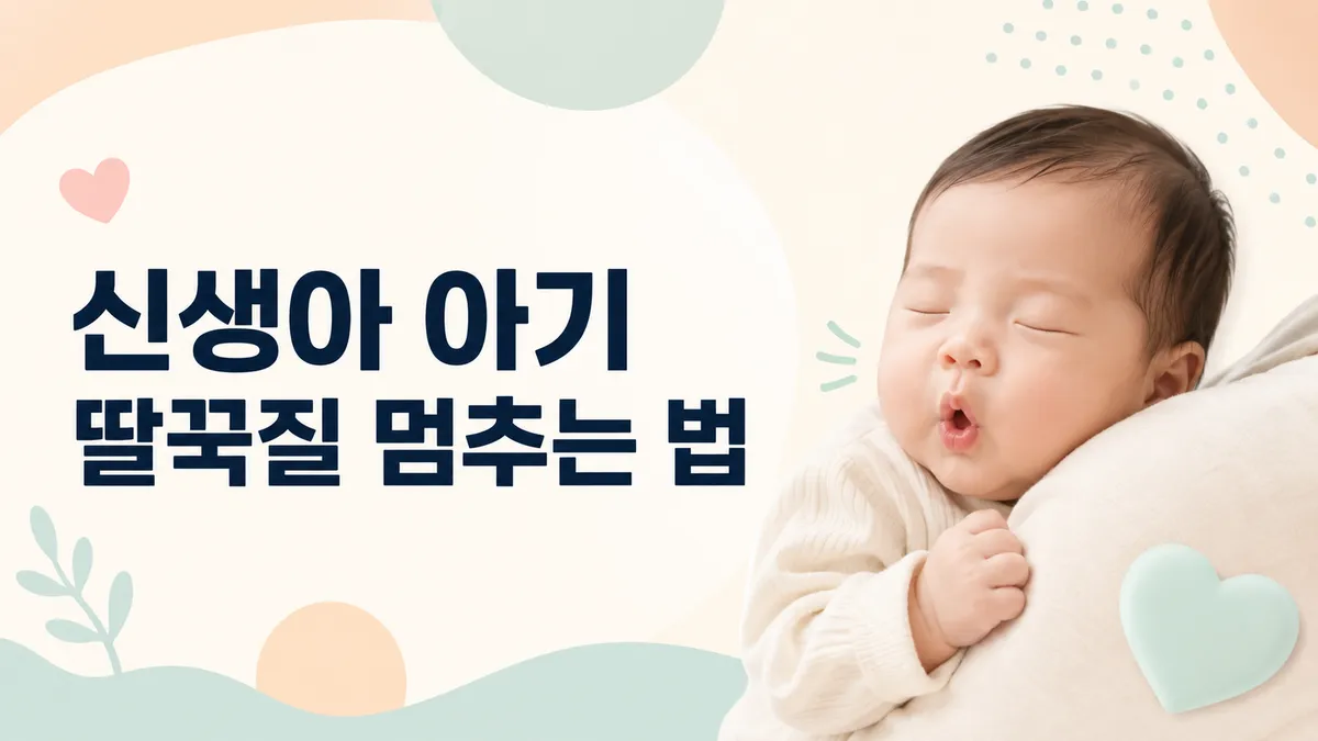 신생아 딸꾹질 멈추는 법과 안전한 대처
