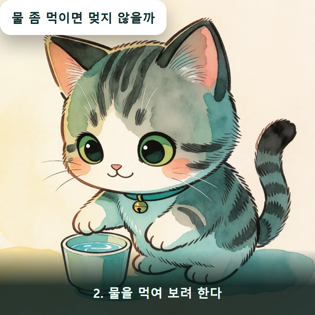 웹툰 2컷 — 2. 물을 먹여 보려 한다 (물 좀 먹이면 멎지 않을까)