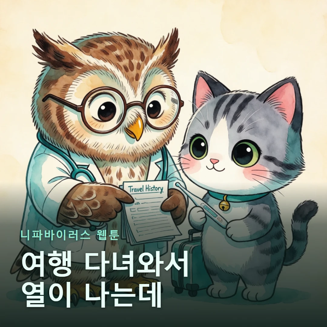 니파바이러스 웹툰 표지 — 여행 다녀와서 열이 나는데