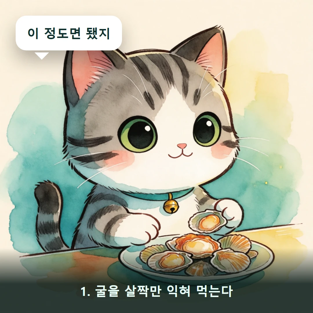 웹툰 1컷 — 1. 굴을 살짝만 익혀 먹는다 (이 정도면 됐지)