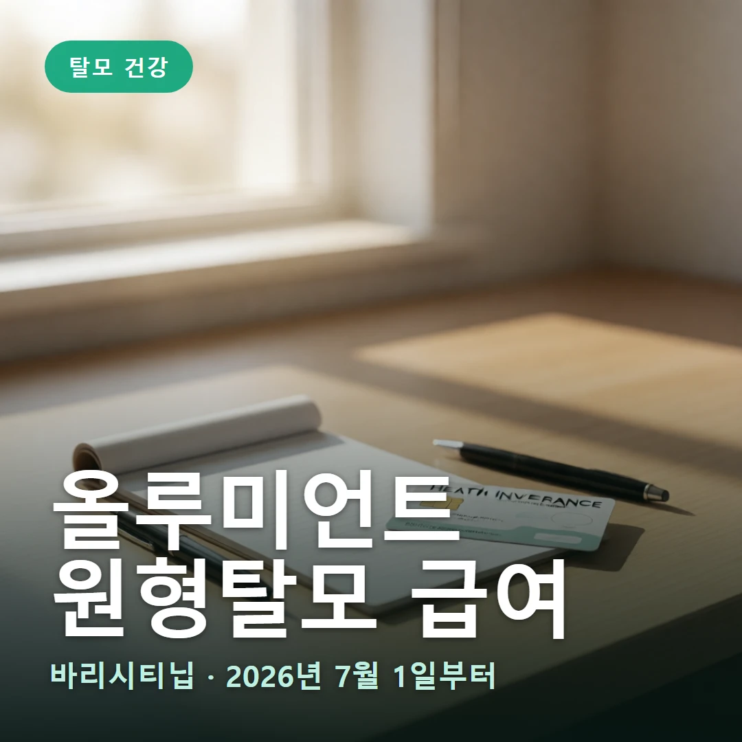 올루미언트 급여 기준 요약 표지 — 바리시티닙 · 2026년 7월 1일부터