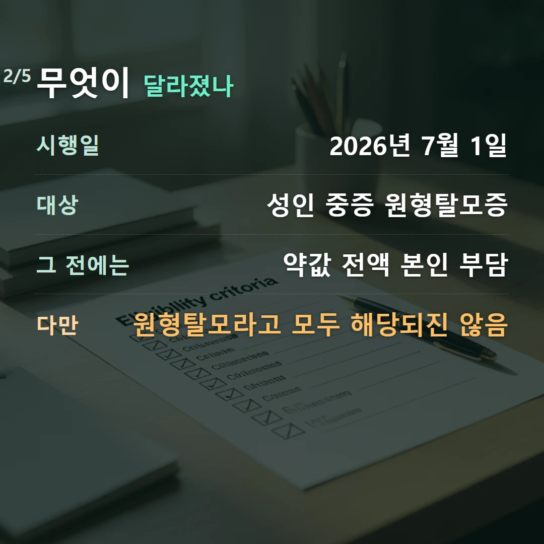 무엇이 달라졌나 — 시행일 2026년 7월 1일, 대상 성인 중증 원형탈모증, 그 전에는 약값 전액 본인 부담, 다만 원형탈모라고 모두 해당되진 않음