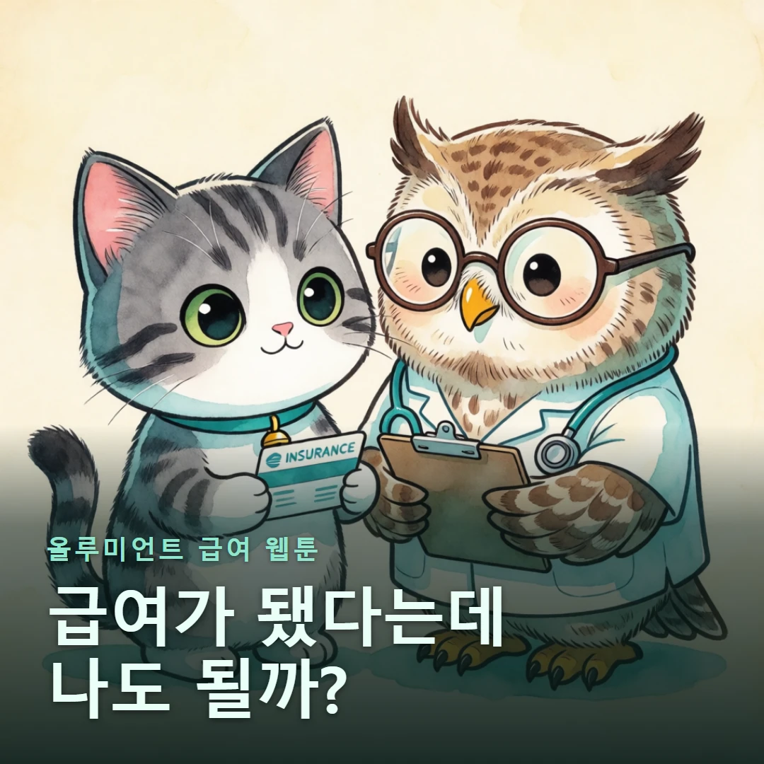 올루미언트 급여 웹툰 표지 — 급여가 됐다는데 나도 될까?