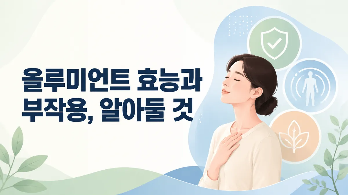 올루미언트 효능과 부작용, 알아둘 것