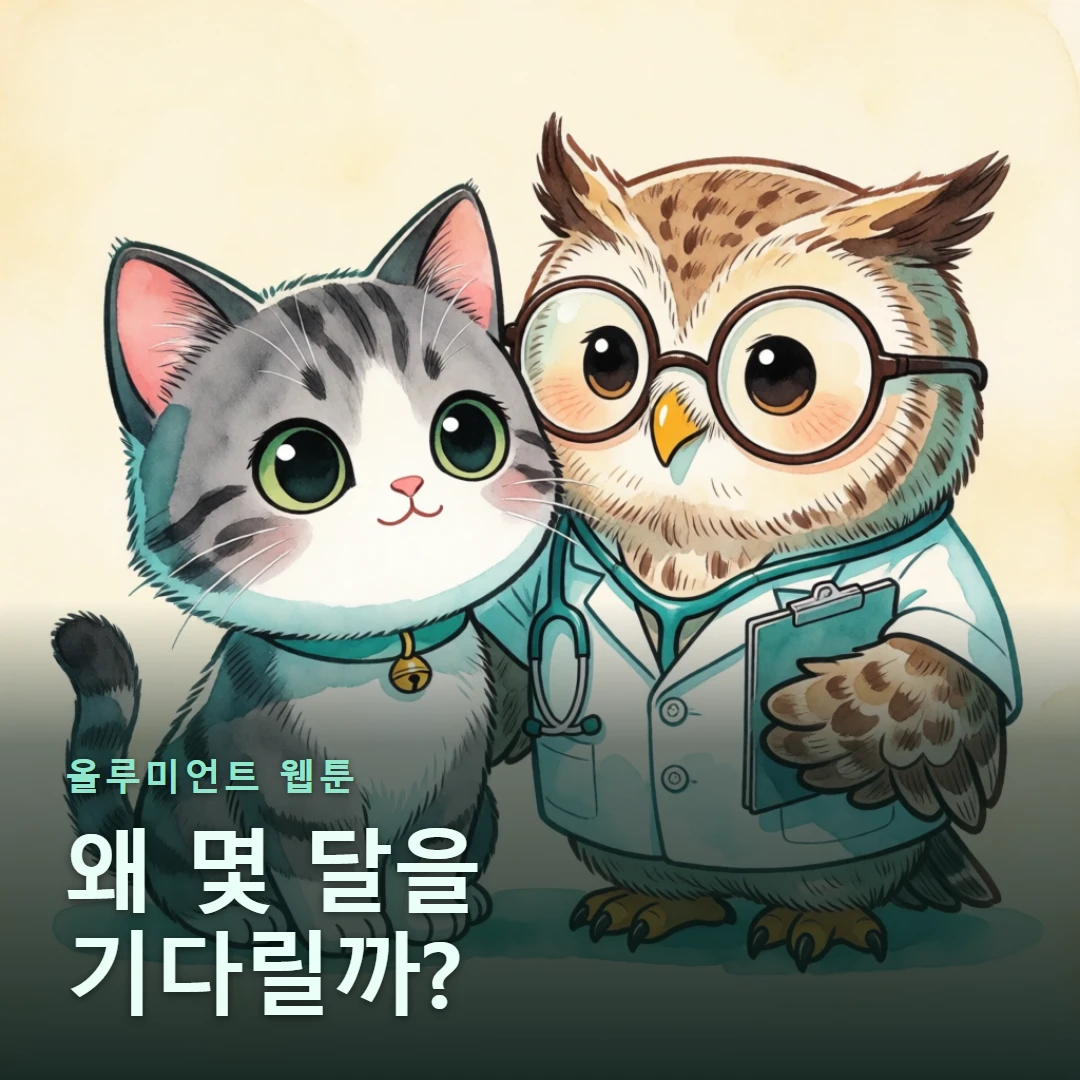 올루미언트 웹툰 표지 — 왜 몇 달을 기다릴까?
