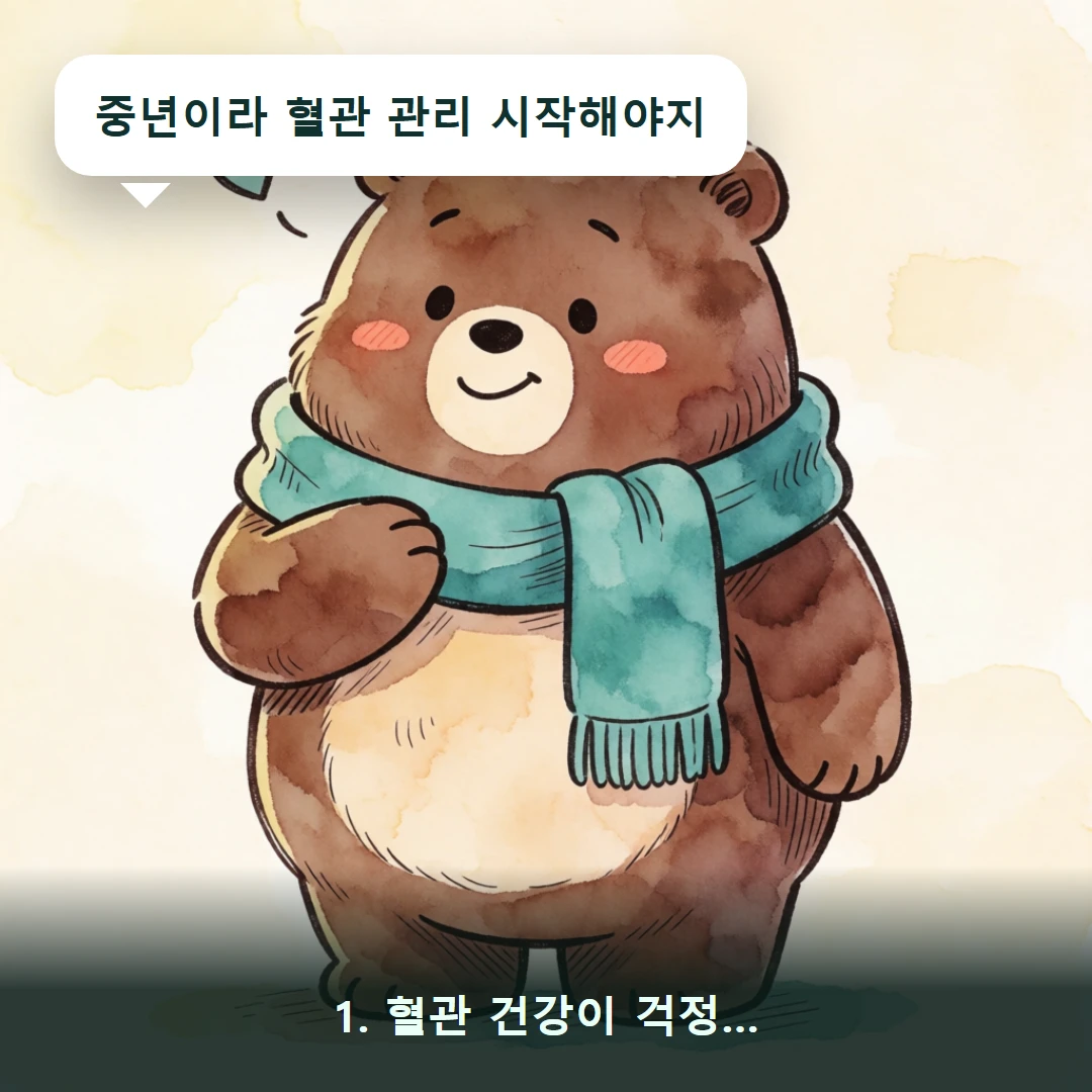 웹툰 1컷 — 1. 혈관 건강이 걱정… (중년이라 혈관 관리 시작해야지)