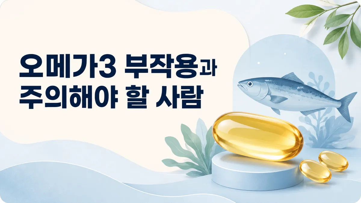 오메가3 부작용, 흔한 증상과 주의가 필요한 경우