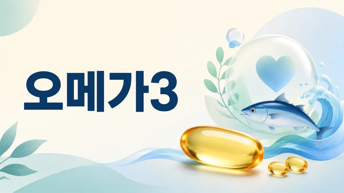 오메가3 먹는 시간, 아침 저녁보다 중요한 것