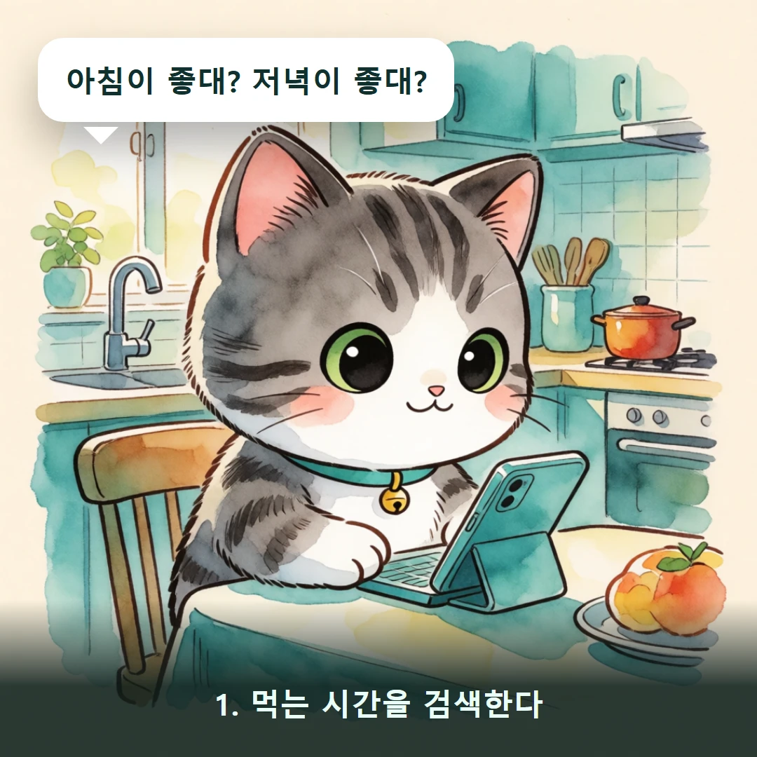 웹툰 1컷 — 1. 먹는 시간을 검색한다 (아침이 좋대? 저녁이 좋대?)