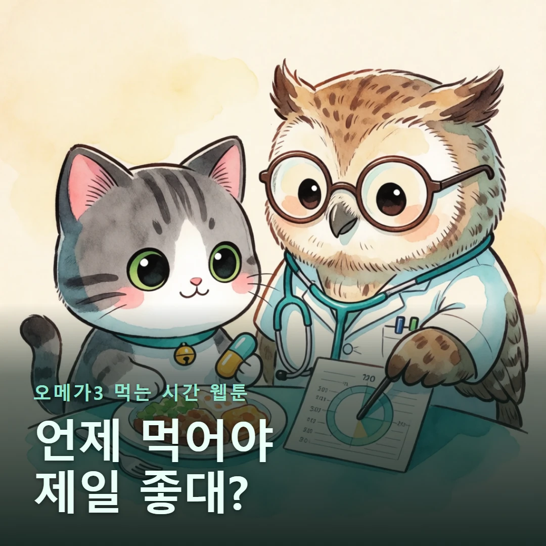 오메가3 먹는 시간 웹툰 표지 — 언제 먹어야 제일 좋대?