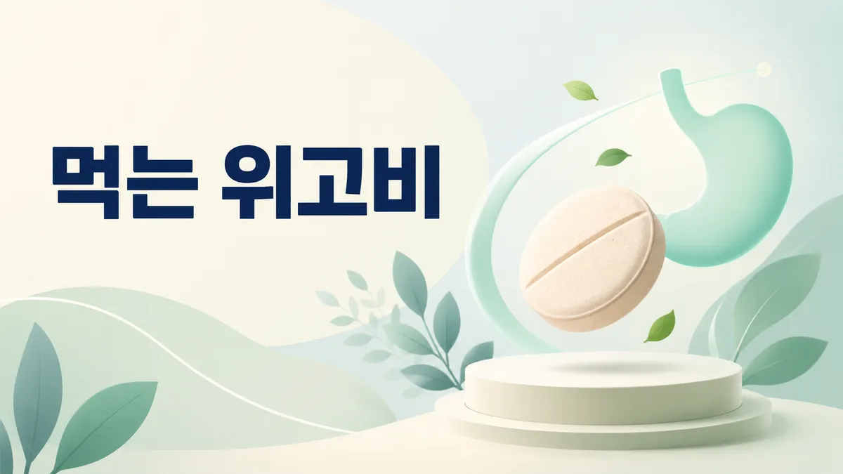 먹는 위고비와 주사 위고비, 무엇이 다른가