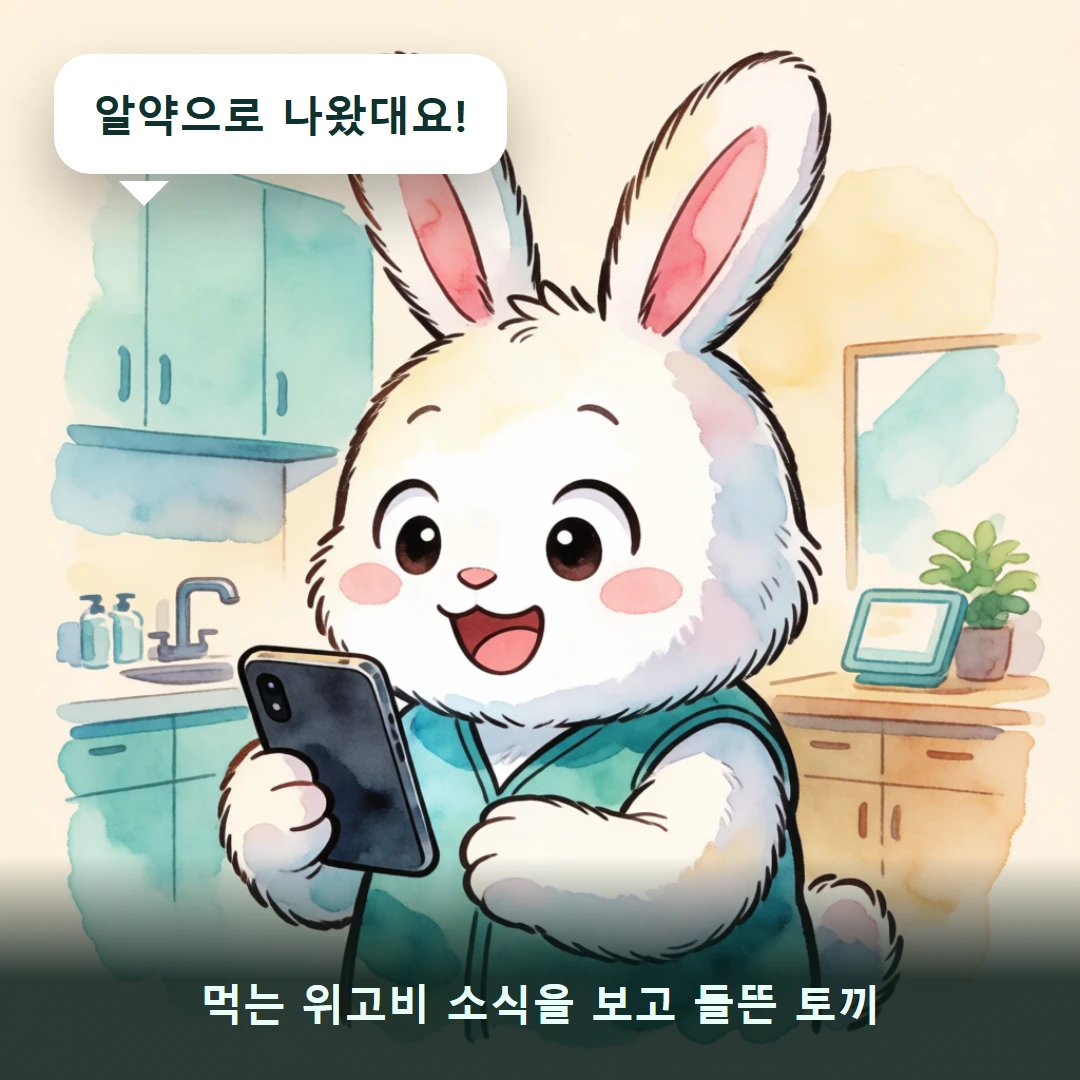 웹툰 1컷 — 먹는 위고비 소식을 보고 들뜬 토끼 (알약으로 나왔대요!)