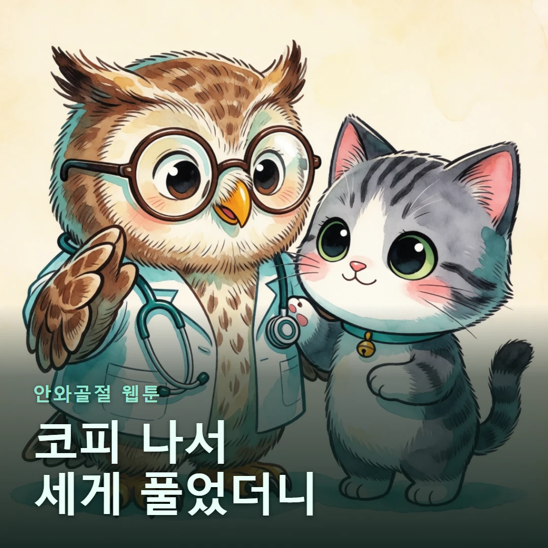 안와골절 웹툰 표지 — 코피 나서 세게 풀었더니