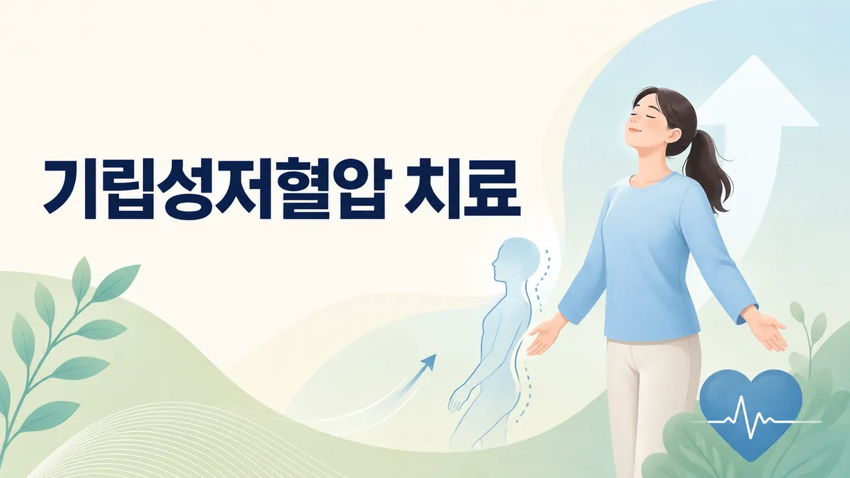 기립성저혈압 관리법과 병원에 가야 할 신호