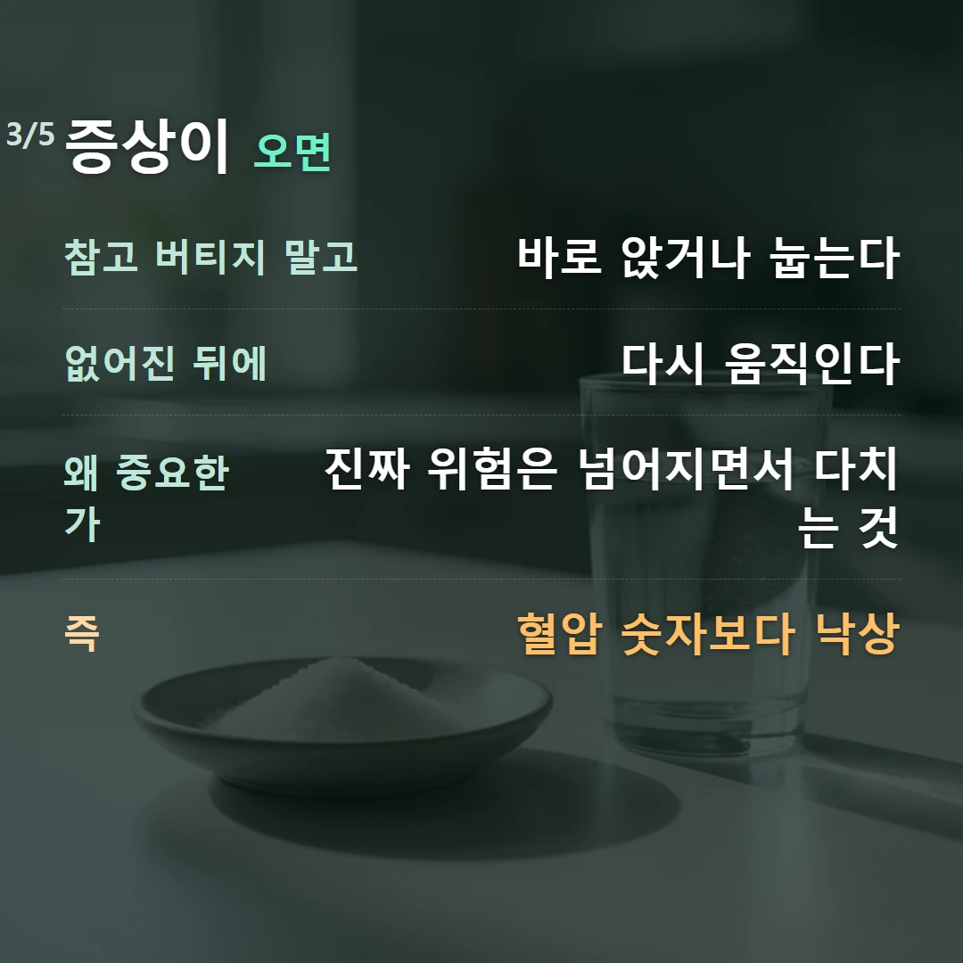 증상이 오면 — 참고 버티지 말고 바로 앉거나 눕는다, 없어진 뒤에 다시 움직인다, 왜 중요한가 진짜 위험은 넘어지면서 다치는 것, 즉 혈압 숫자보다 낙상