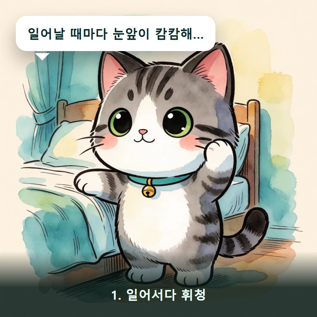 웹툰 1컷 — 1. 일어서다 휘청 (일어날 때마다 눈앞이 캄캄해…)