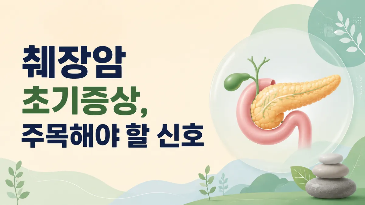 췌장암 초기증상과 위험 신호, 조기 발견이 어려운 이유