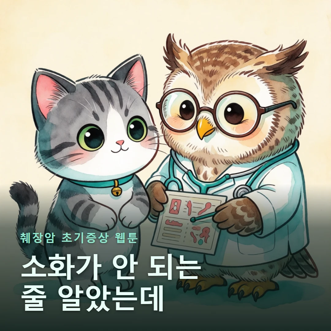 췌장암 초기증상 웹툰 표지 — 소화가 안 되는 줄 알았는데