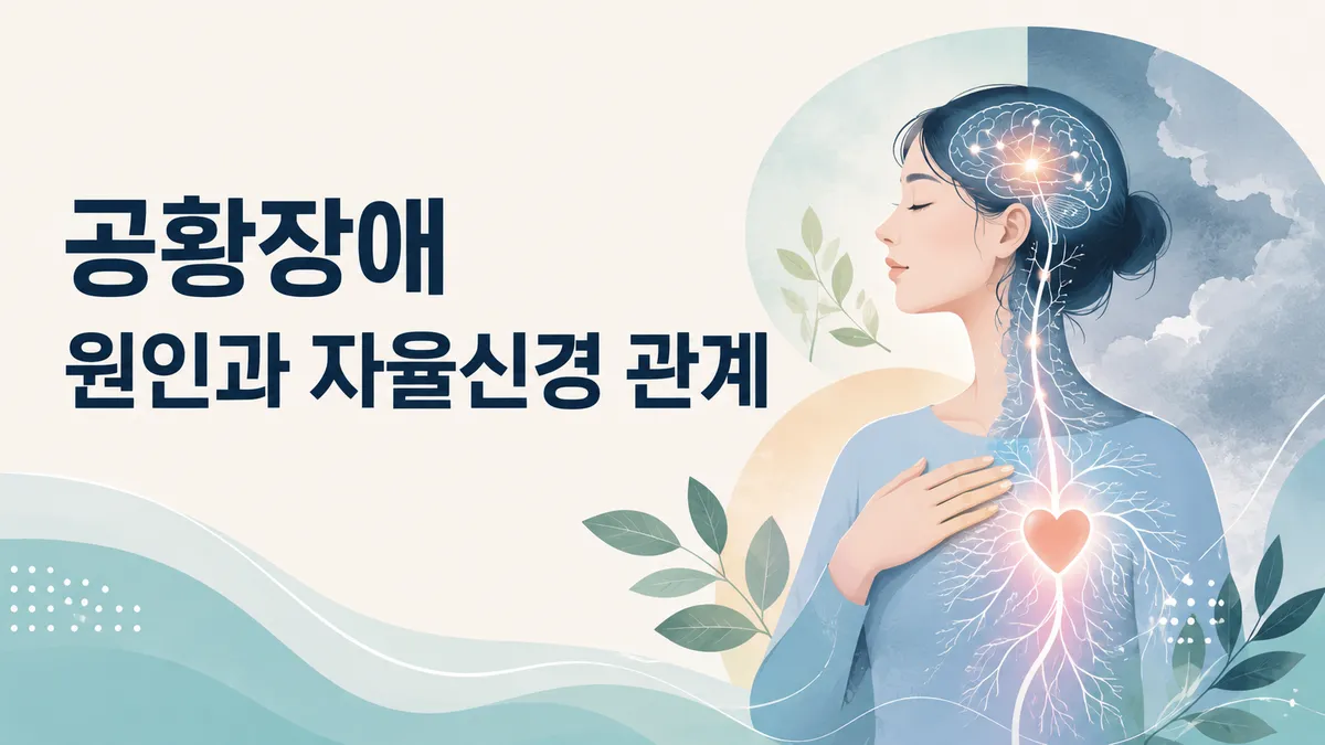 공황장애 원인과 위험요인, 왜 생기나 총정리