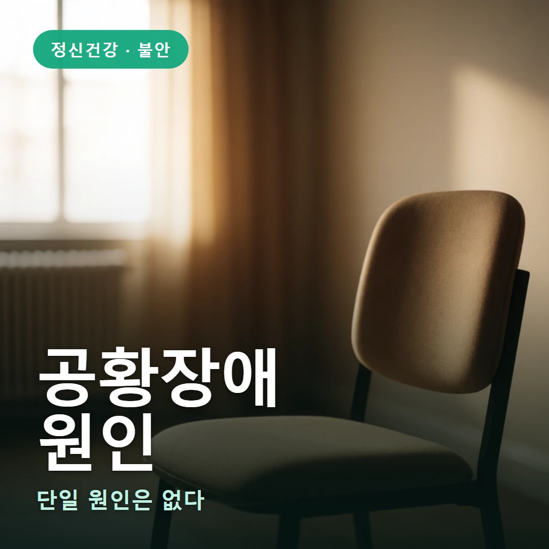 공황장애 원인 요약 표지 — 단일 원인은 없다