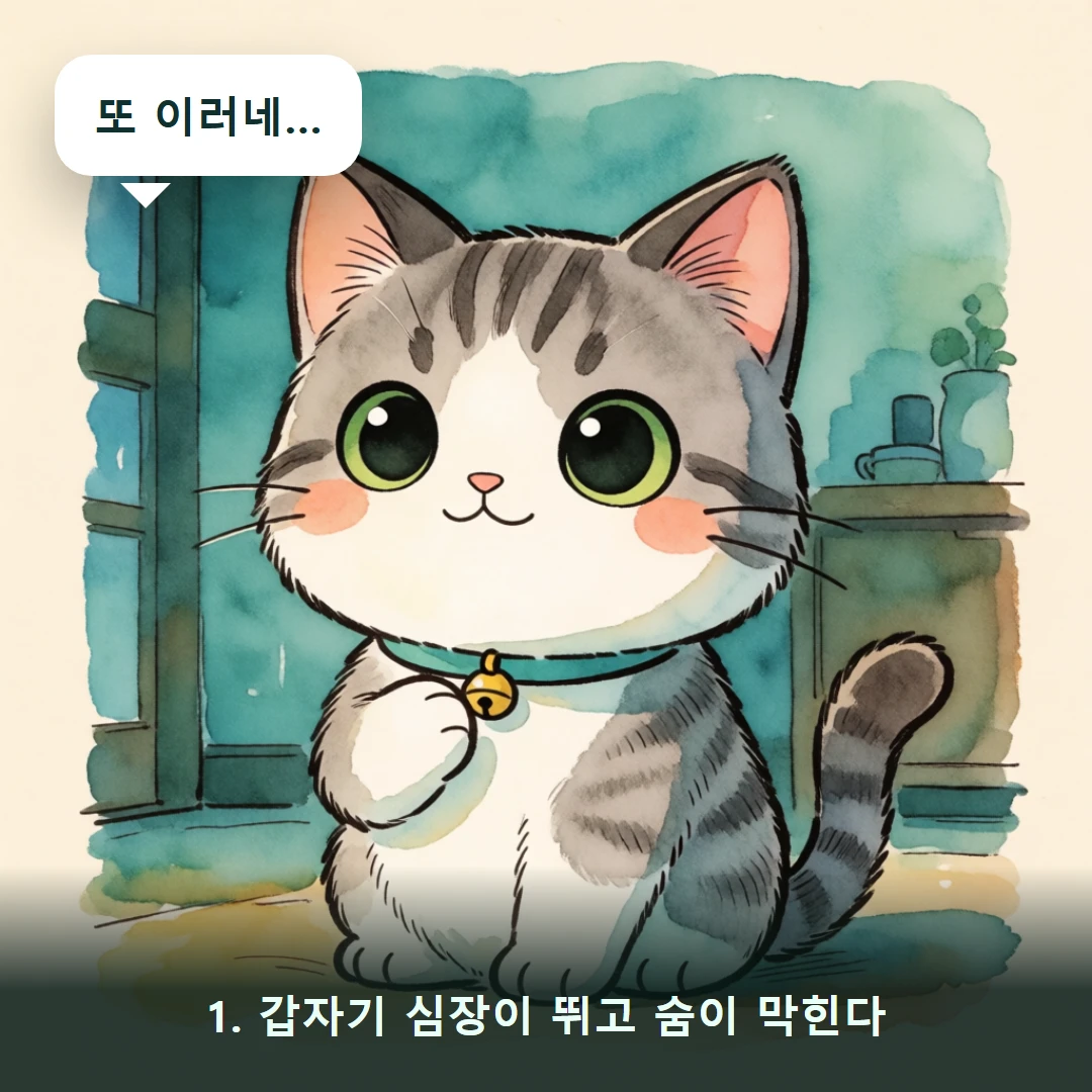 웹툰 1컷 — 1. 갑자기 심장이 뛰고 숨이 막힌다 (또 이러네…)
