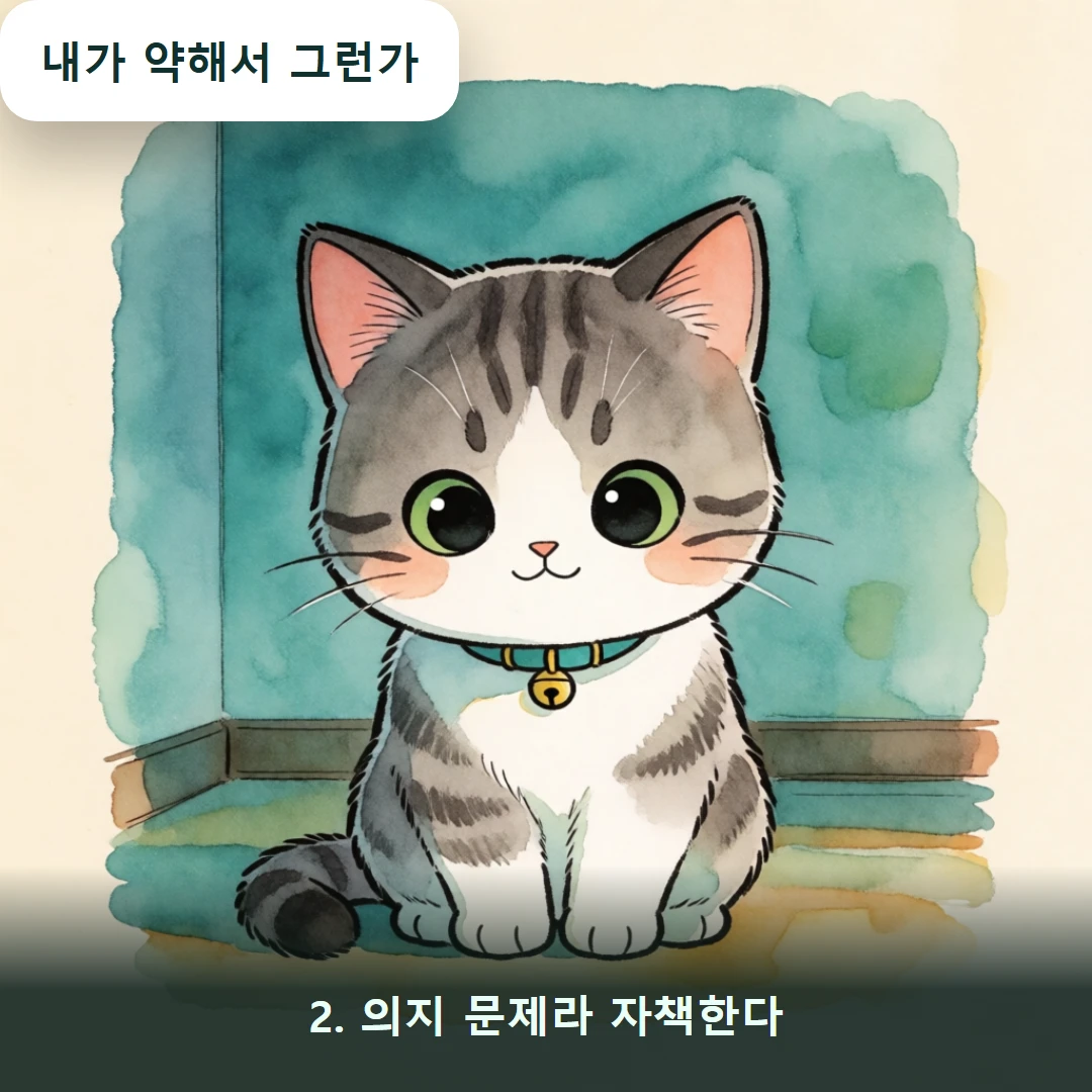 웹툰 2컷 — 2. 의지 문제라 자책한다 (내가 약해서 그런가)