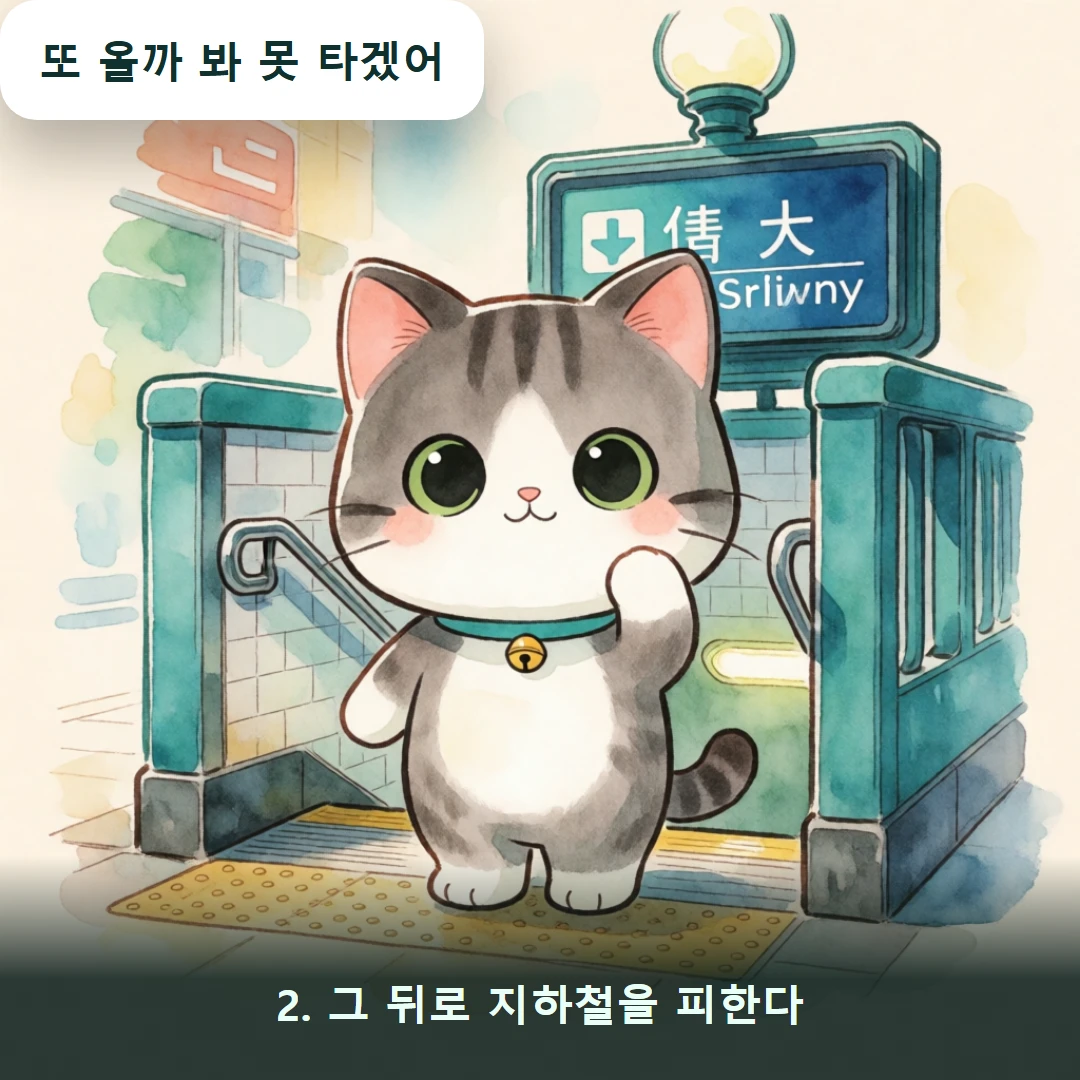 웹툰 2컷 — 2. 그 뒤로 지하철을 피한다 (또 올까 봐 못 타겠어)